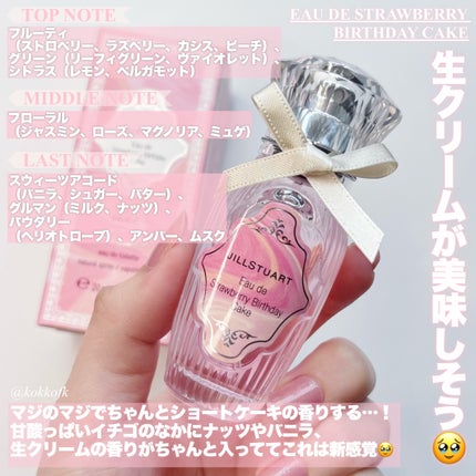 オード ストロベリーバースデーケーキ/JILL STUART/香水(レディース)を使ったクチコミ(3枚目)