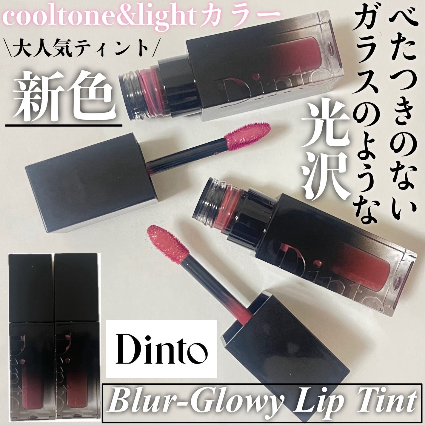 ブラーグロイリップティント/Dinto/リップティントを使ったクチコミ(1枚目)