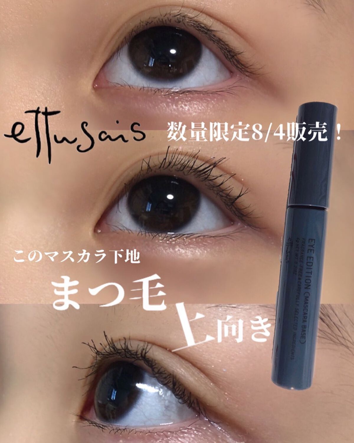 エテュセ アイエディション (マスカラベース)/ettusais/マスカラ下地を使ったクチコミ（1枚目）