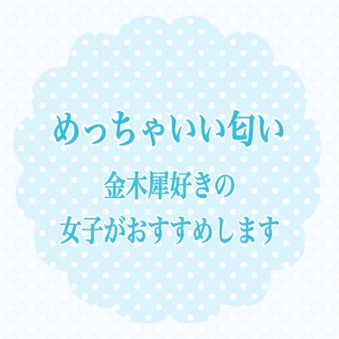 投稿失礼します☆*。

今回紹介するのは（京コスメ 舞妓夢コロン 金木犀/きんもくせいの香り）です！

単刀直入に言わせて頂きます…

金木犀の匂いが好きな人は絶対に買って頂きたいコロンです！！！
あと