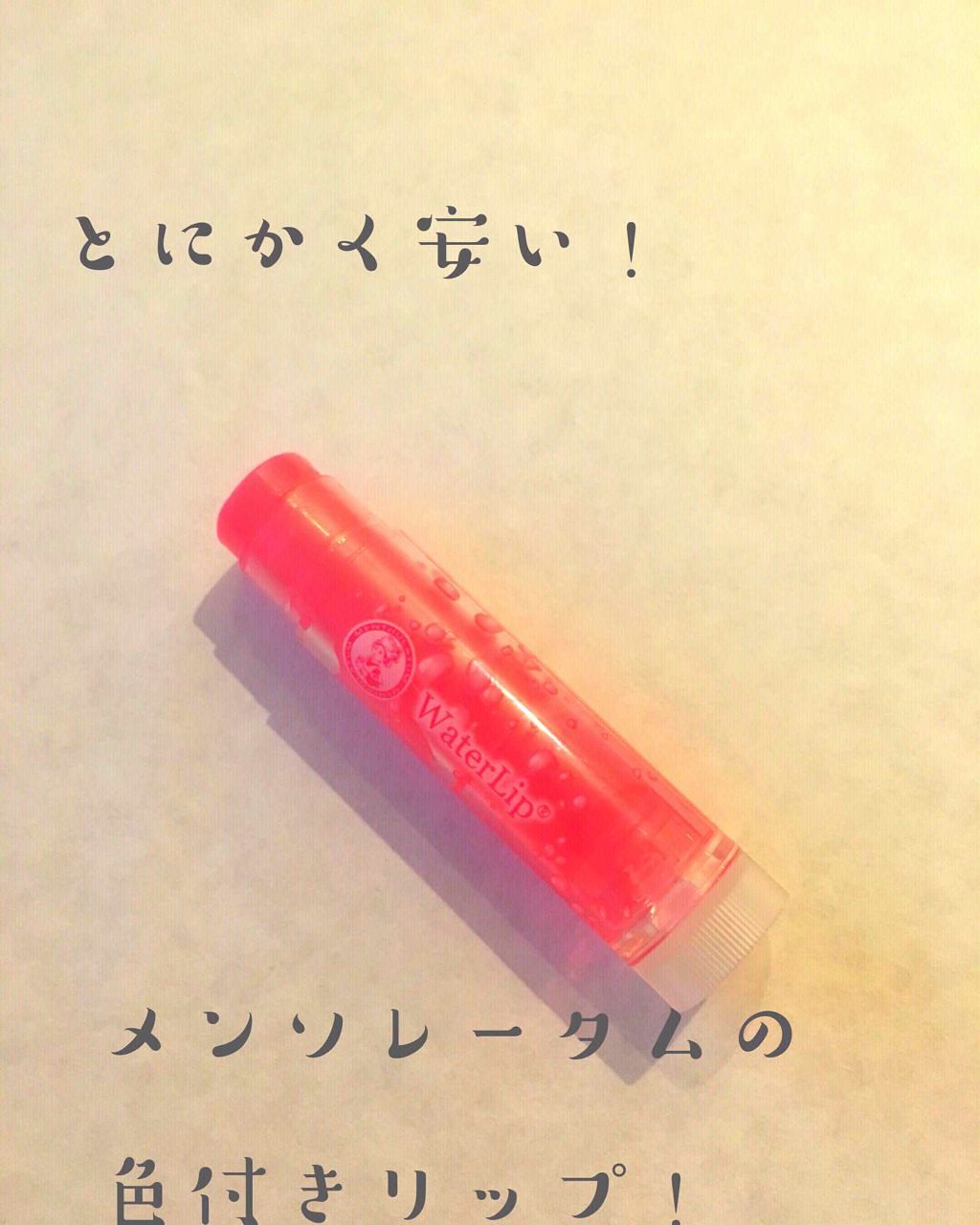 ウォーターリップ ほんのり色つき/メンソレータム/リップクリームを使ったクチコミ(1枚目)