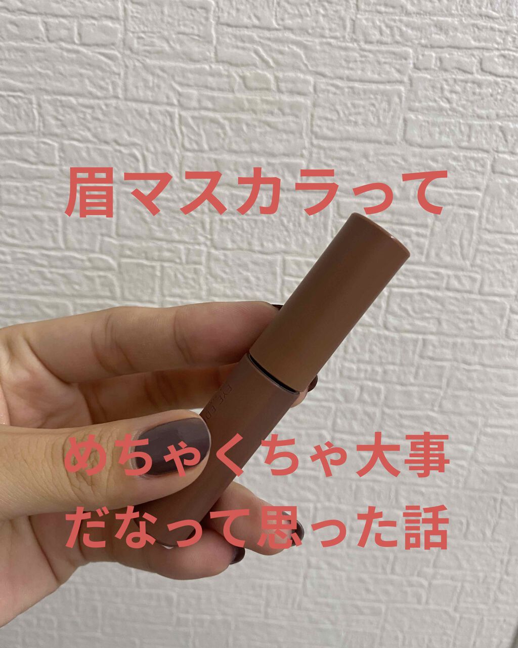 エテュセ アイエディション(ブロウマスカラ)/ettusais/眉マスカラを使ったクチコミ(1枚目)