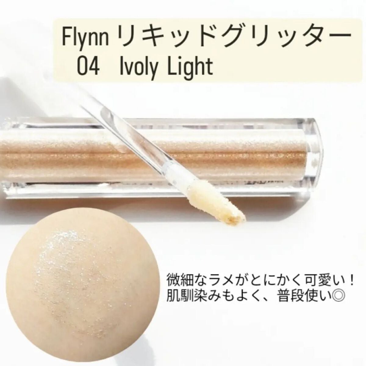 ライトキャッチャーリキッドグリッター/Flynn/グリッターを使ったクチコミ(3枚目)