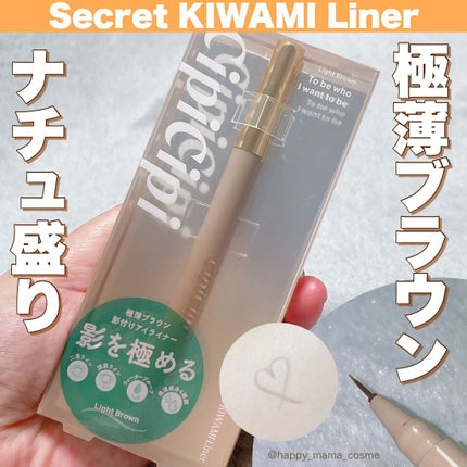 シークレットキワミライナー R/CipiCipi/リキッドアイライナーを使ったクチコミ(1枚目)