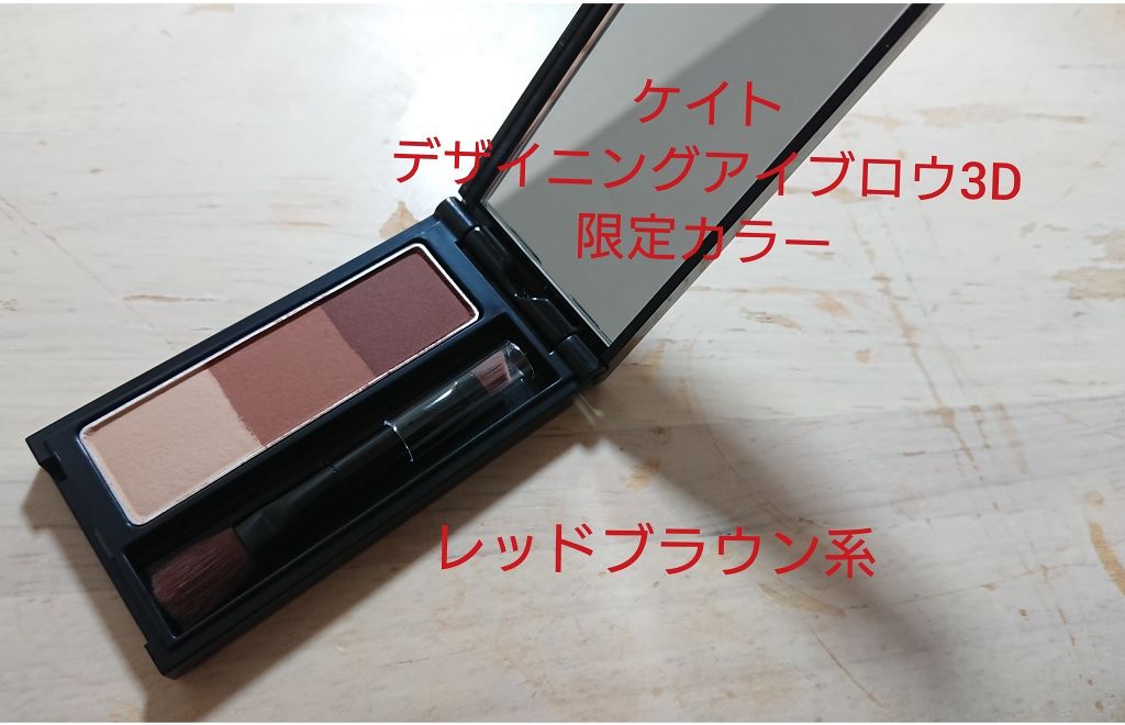 ケイト デザイニングアイブロウ3D/KATE/パウダーアイブロウを使ったクチコミ(1枚目)