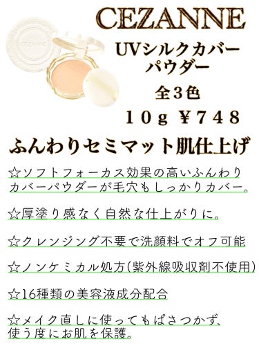 \夏の必需品！UVパウダー✨️/スウォッチあり♡

夏の紫外線対策に欠かせない日焼け止め、
そして1つは持っておくべきUVパウダー☝🏼

化粧をしていると日焼け止めの塗り直しって
なかなか難しいですよね😢
そんな時にもってこいなのがUVパウダー✨️
化粧直しはもちろん紫外線カットも
出来ちゃうなんて最高🥹

何よりコンパクトなので持ち運びに便利、
そして場所を問わず手軽にササッと使えるのが💯

今回は私のオススメのプチプラUVパウダーを
ご紹介します🫶🏼

♡┈┈┈♡┈┈┈♡┈┈┈♡┈┈┈♡┈┈┈♡┈┈┈♡

- ̗̀ 𖤐 CEZANNE  UVシルクカバーパウダー
        ＳＰＦ５０/ＰＡ➕➕➕➕
        全３色展開  各１０ｇ ￥７４８(税込)

       〜ふんわりセミマット肌仕上げ〜

いや、ちょっと待って下さいCEZANNEさん！
いくら何でも安すぎやしませんか🥹！？
ミラーとパフ付きでこのお値段って…
CEZANNEさん一生ついていきます🫶🏼✨

では気を取り直して使用感をレビューしていくう✍🏻

♡┈┈┈♡┈┈┈♡┈┈┈♡┈┈┈♡┈┈┈♡┈┈┈♡

【 実際の使用感について 】

カバー力はパウダーにしては高め！
指でしっかりと塗ると厚塗り感がでるが、
パフやブラシで塗れば厚塗り感は気にならない🤔
むしろ厚塗り感なく、自然な仕上がりでフィルターを
かけたようなふんわりしっとり肌に✨️
元の肌をナチュラルに綺麗にみせてくれる👌🏼

保湿感は感じないけど、パサつきや乾燥も
特に気にならない！

ちょっとしたお出かけなら日焼け止めに
このパウダーだけで十分すぎる🥺

強いて言うとパフが少しチャッチイ感じはする😂
これだけ安いから全然許容範囲内ではあるんだけど
使っているうちに直ぐにボロボロになりそう😂
私は付属のパフは使わず、別の物のパフを
入れ替えて使用中👌🏼

総合的に見てもリピあり🙋🏼‍♀️✨
夏にしか使わないけど
使い切ったらリフィル購入予定✌🏻

♡┈┈┈♡┈┈┈♡┈┈┈♡┈┈┈♡┈┈┈♡┈┈┈♡

最後まで読んでくださってありがとうございます♡

少しでもこの記事が役に立ったよ！
これからのコスメ選びの参考になったよ！
という方はいいねや保存して下さると嬉しいです♡
心の励みになります😭✨

是非他の投稿も見て下さると嬉しいです♡


#cezanne #UVシルクカバーパウダー #uvパウダー #紫外線対策 #フェイスパウダー  #推しコスメを語ってPLになろう  #本気の日焼け対策  #生涯推しアイテム #日焼け対策 #夏コスメの画像 その1