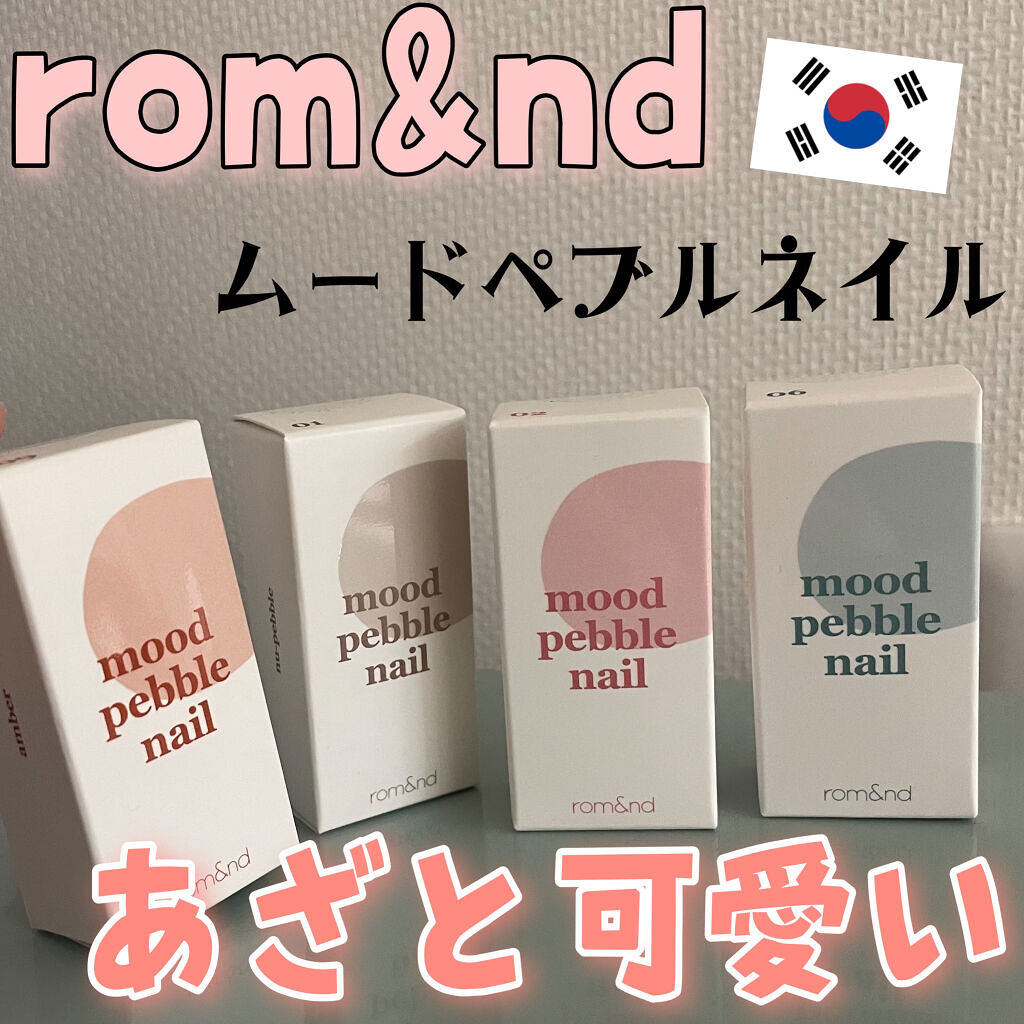 ムードペブルネイル/rom&nd/マニキュアを使ったクチコミ（1枚目）