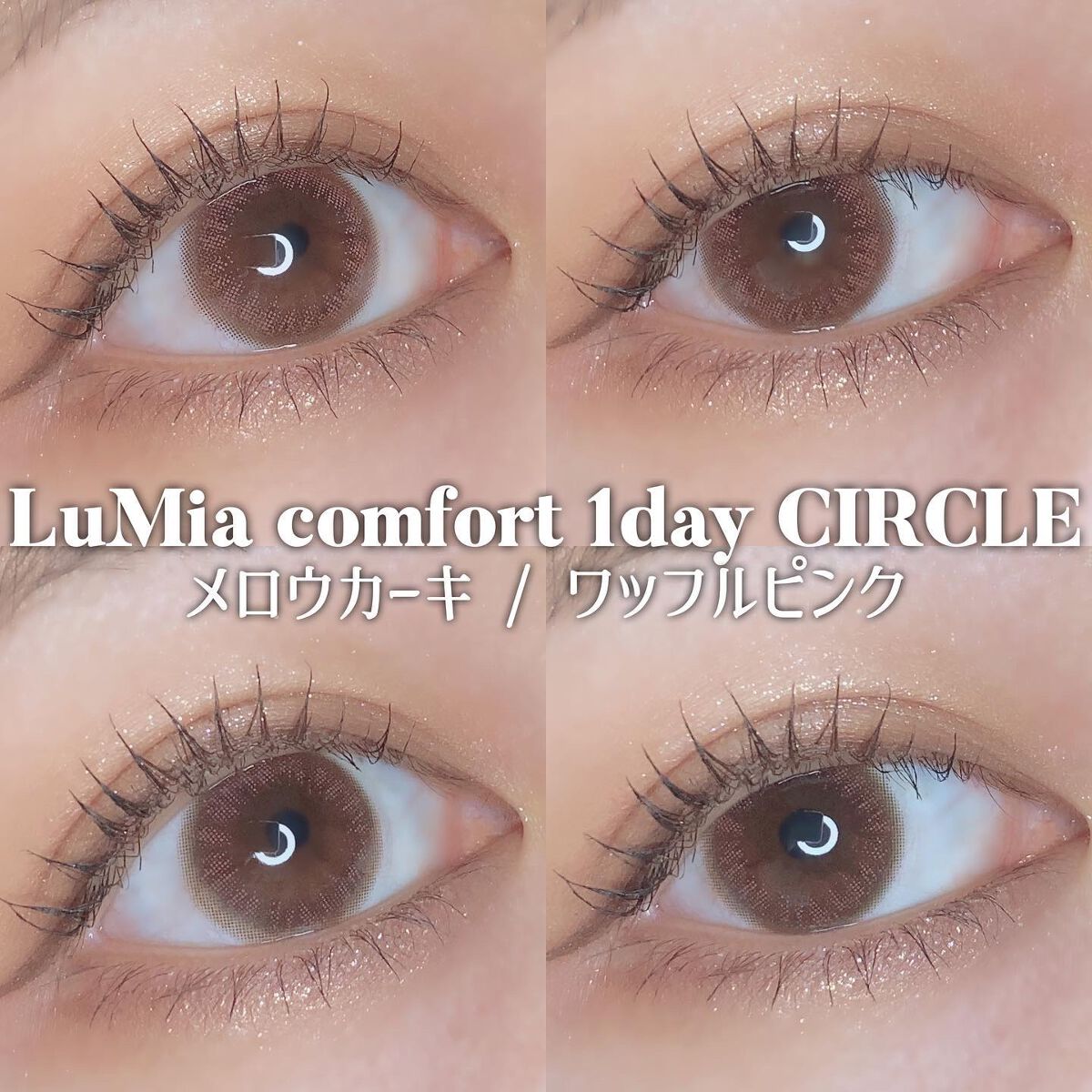 LuMia comfort 1day CIRCLE/LuMia/ワンデー(1DAY)カラコンを使ったクチコミ(1枚目)
