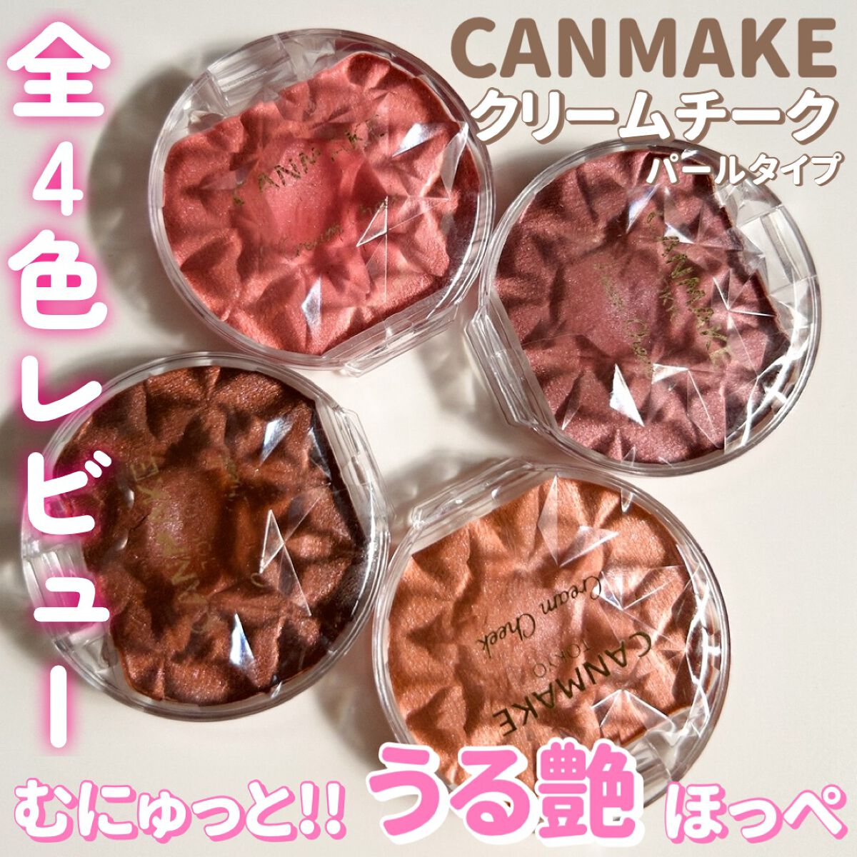 クリームチーク(パールタイプ)/キャンメイク/ジェル・クリームチークを使ったクチコミ（1枚目）