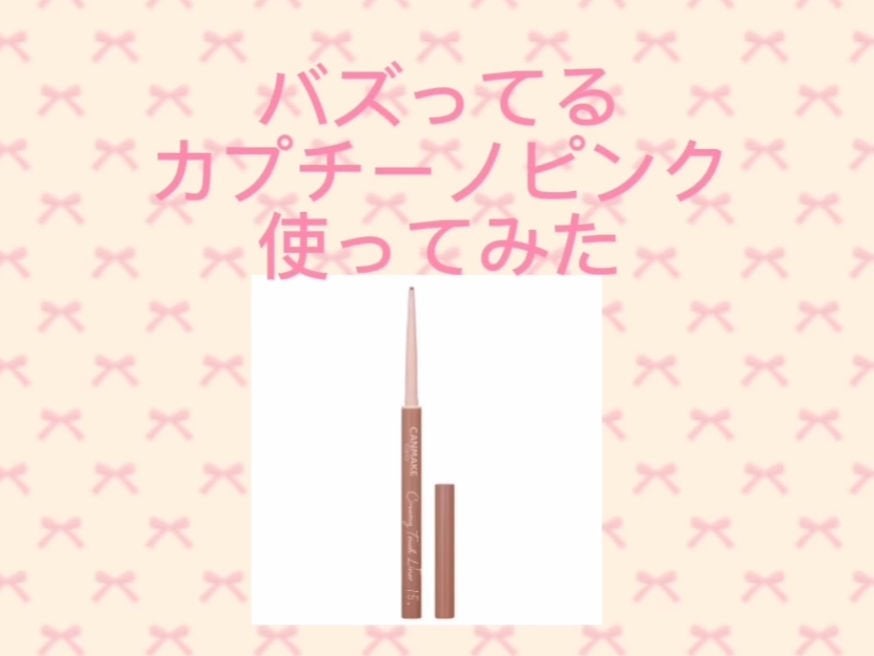 クリーミータッチライナー/キャンメイク/ジェルアイライナーを使ったクチコミ(1枚目)