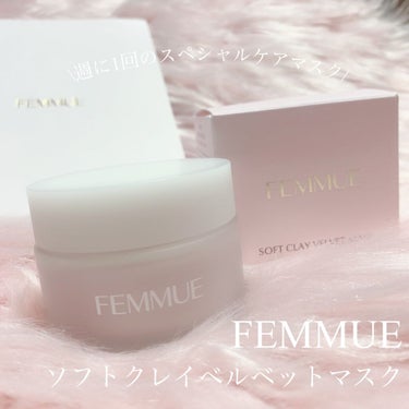 ソフトクレイ ベルベットマスク/FEMMUE/洗い流すパック・マスクを使ったクチコミ（1枚目）