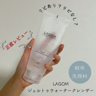 ラゴム ジェルトゥウォーター クレンザー(朝用洗顔)/LAGOM /洗顔フォームを使ったクチコミ（1枚目）