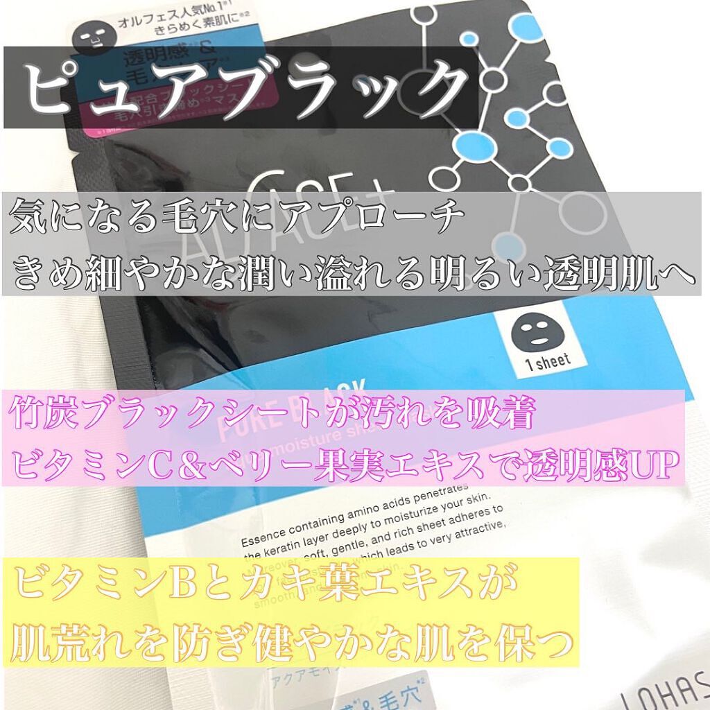 ピュアブラック アクアモイスチャー シートマスク/ALFACE+/シートマスク・パックを使ったクチコミ(2枚目)