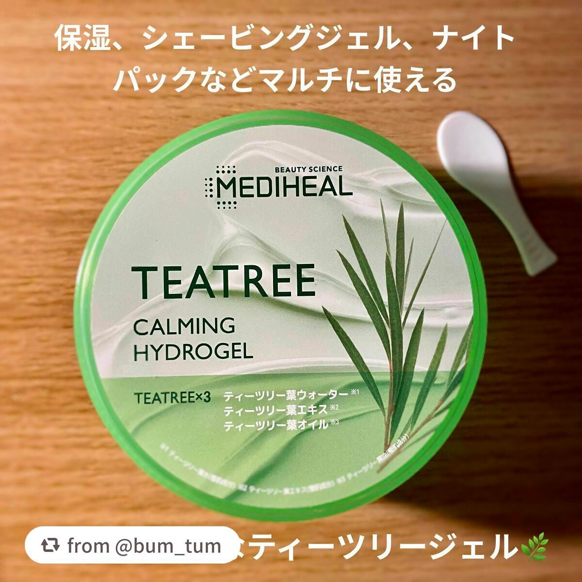 ティーツリーカーミングハイドロジェル/MEDIHEAL/ボディローションを使ったクチコミ(1枚目)