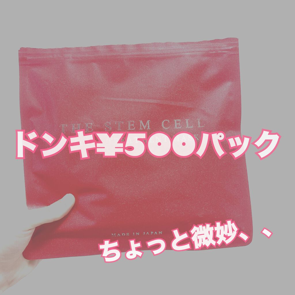 フェイスマスク/THE STEM CELL/シートマスク・パックを使ったクチコミ(1枚目)