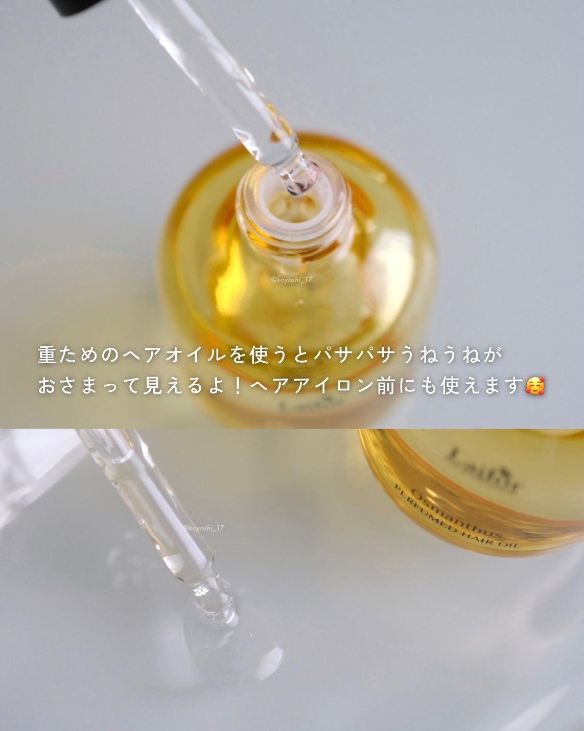 パフュームヘアオイル オスマンサス/La'dor/ヘアオイルを使ったクチコミ(4枚目)