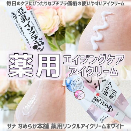 薬用リンクルアイクリーム ホワイト/なめらか本舗/アイケア・アイクリームを使ったクチコミ(1枚目)