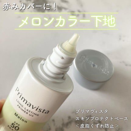 スキンプロテクトベース<皮脂くずれ防止>SPF50/プリマヴィスタ/化粧下地を使ったクチコミ(1枚目)
