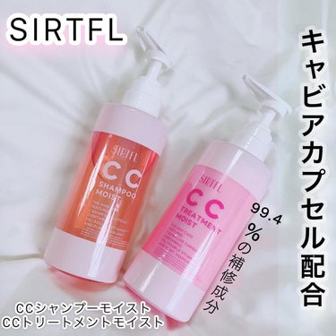 SIRTFL CC シャンプーモイスト/トリートメントモイスト/SIRTFL/シャンプー・コンディショナーを使ったクチコミ（1枚目）