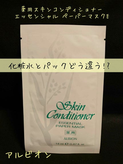 試してみた】アルビオン 薬用スキンコンディショナー 試してみた】アルビオン 薬用スキンコンディショナー
