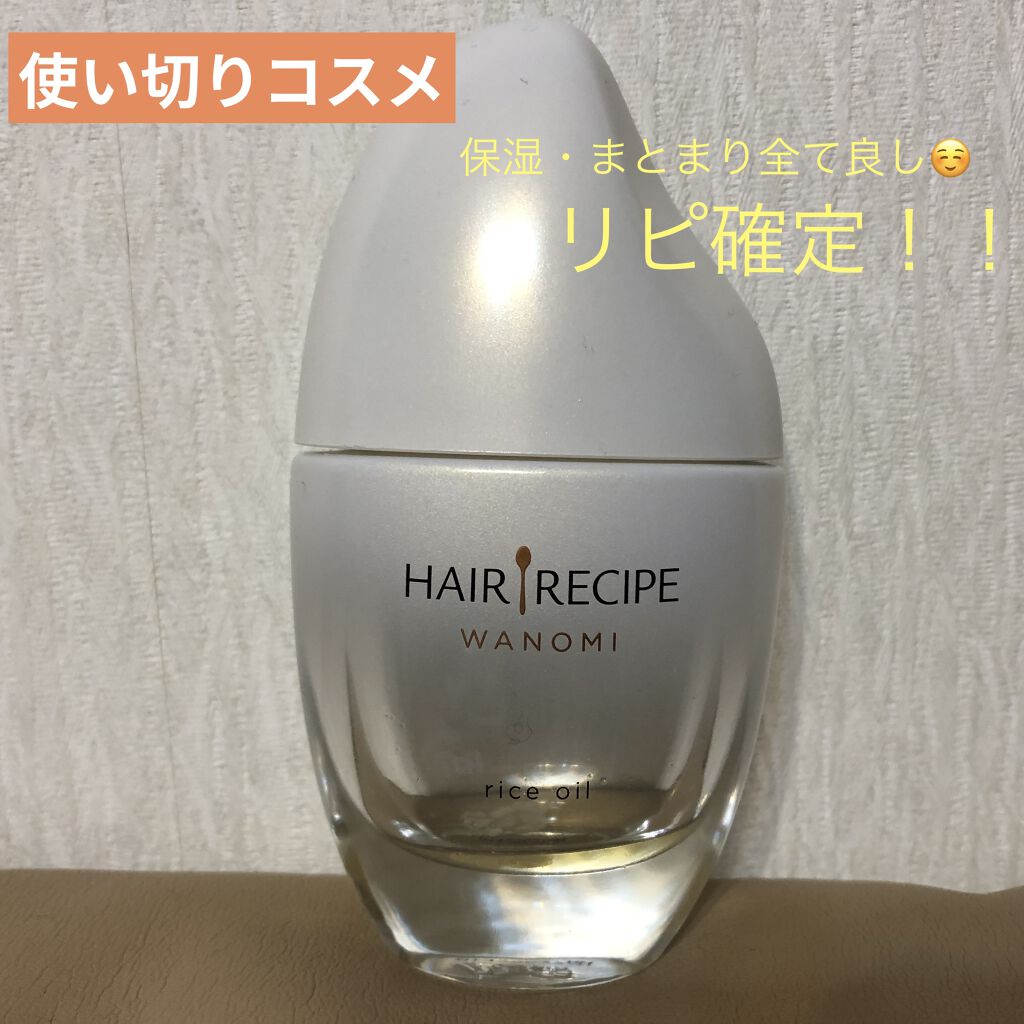 さらとろライスオイル(洗い流さないトリートメント)/WANOMI/ヘアオイルを使ったクチコミ（1枚目）