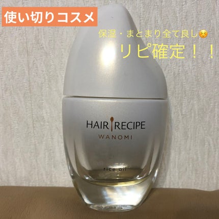さらとろライスオイル(洗い流さないトリートメント)/WANOMI/ヘアオイルを使ったクチコミ(1枚目)