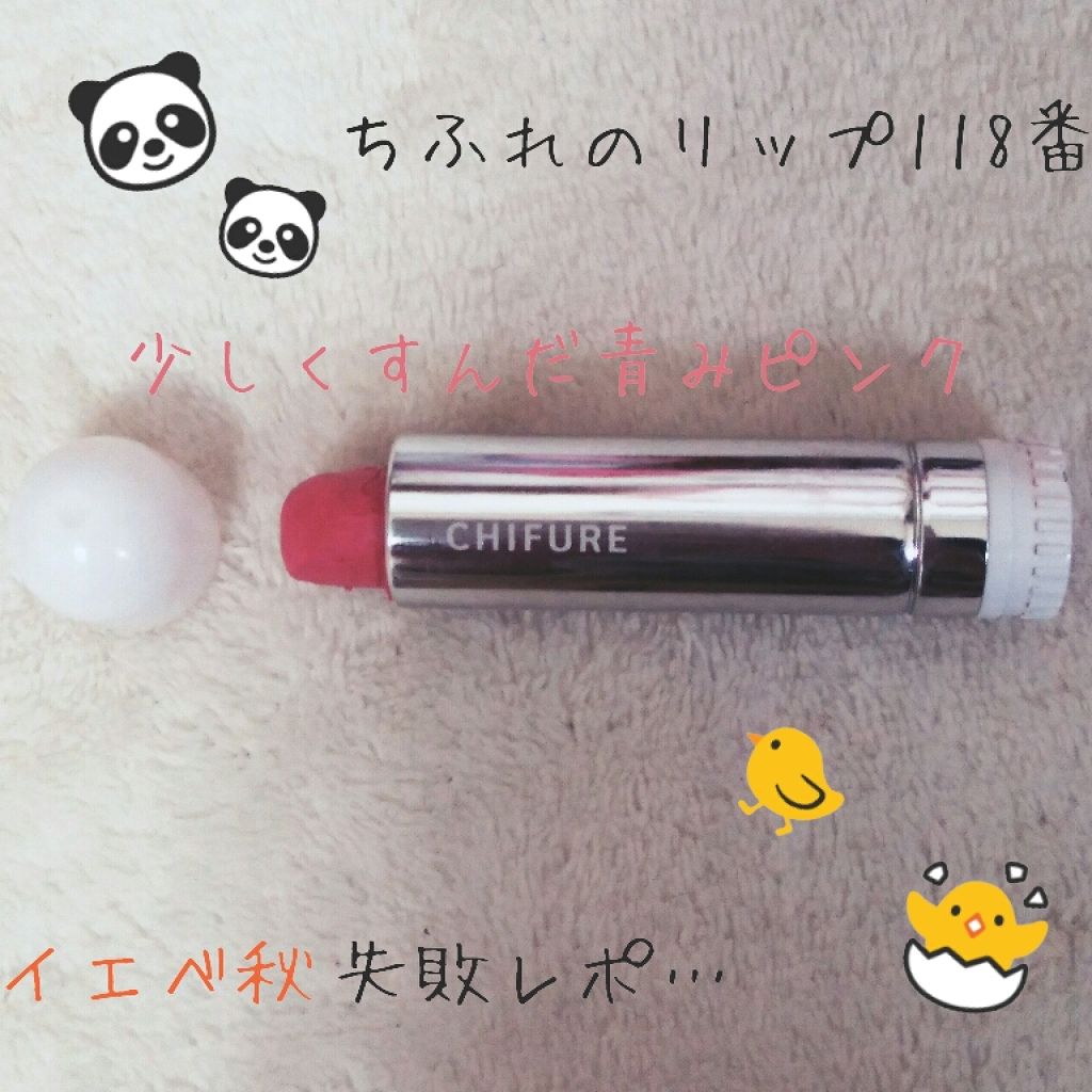 口紅（詰替用）/ちふれ/口紅を使ったクチコミ（1枚目）