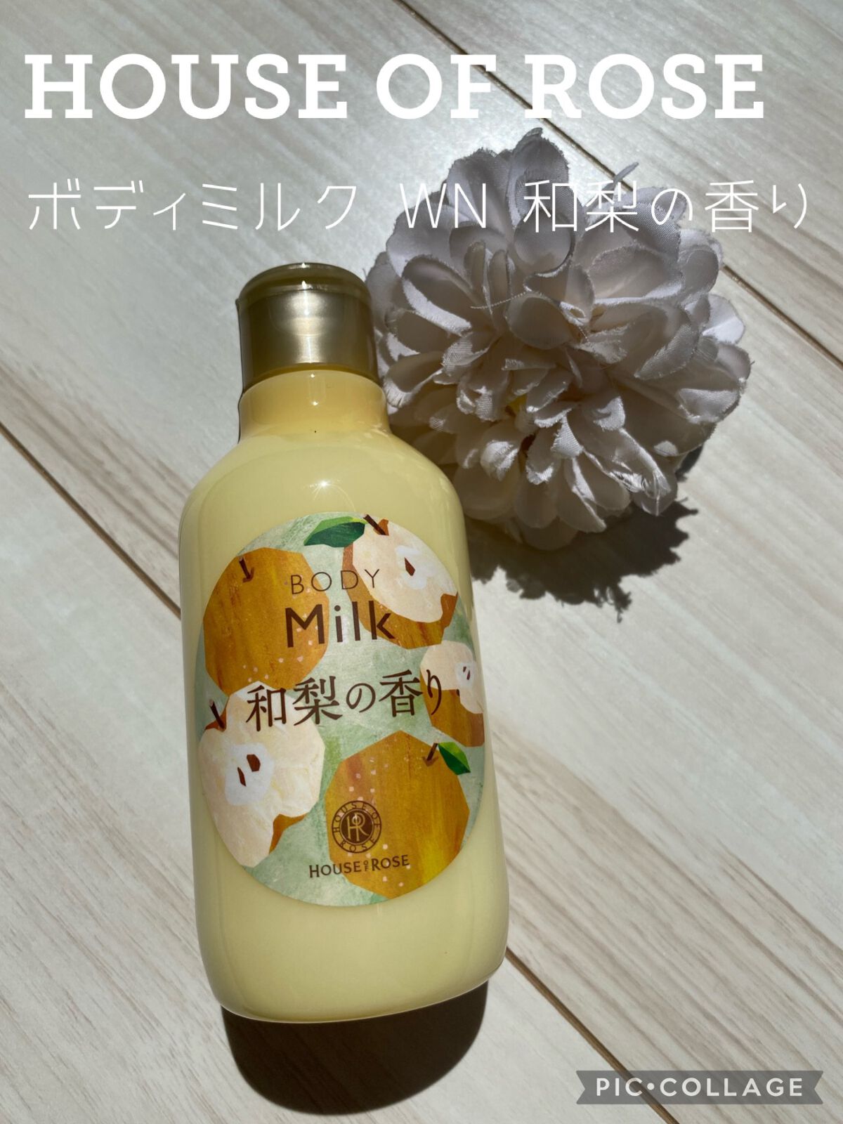 ボディミルク WN (和梨の香り)/ハウス オブ ローゼ/ボディミルクを使ったクチコミ(1枚目)