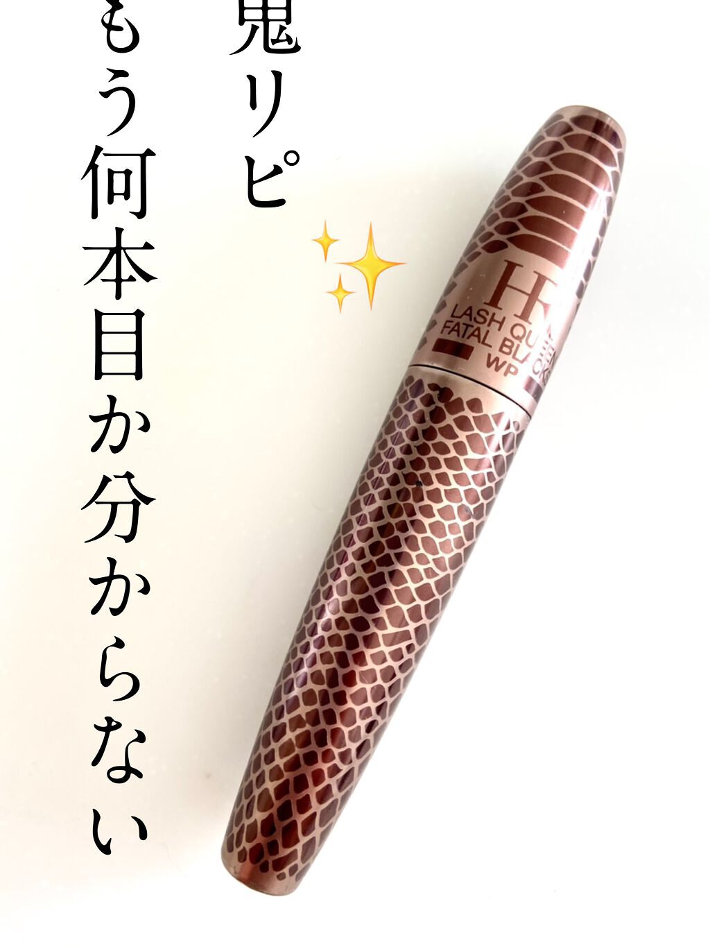 ラッシュ クイーン コブラブラック WP/HELENA RUBINSTEIN/マスカラを使ったクチコミ(1枚目)