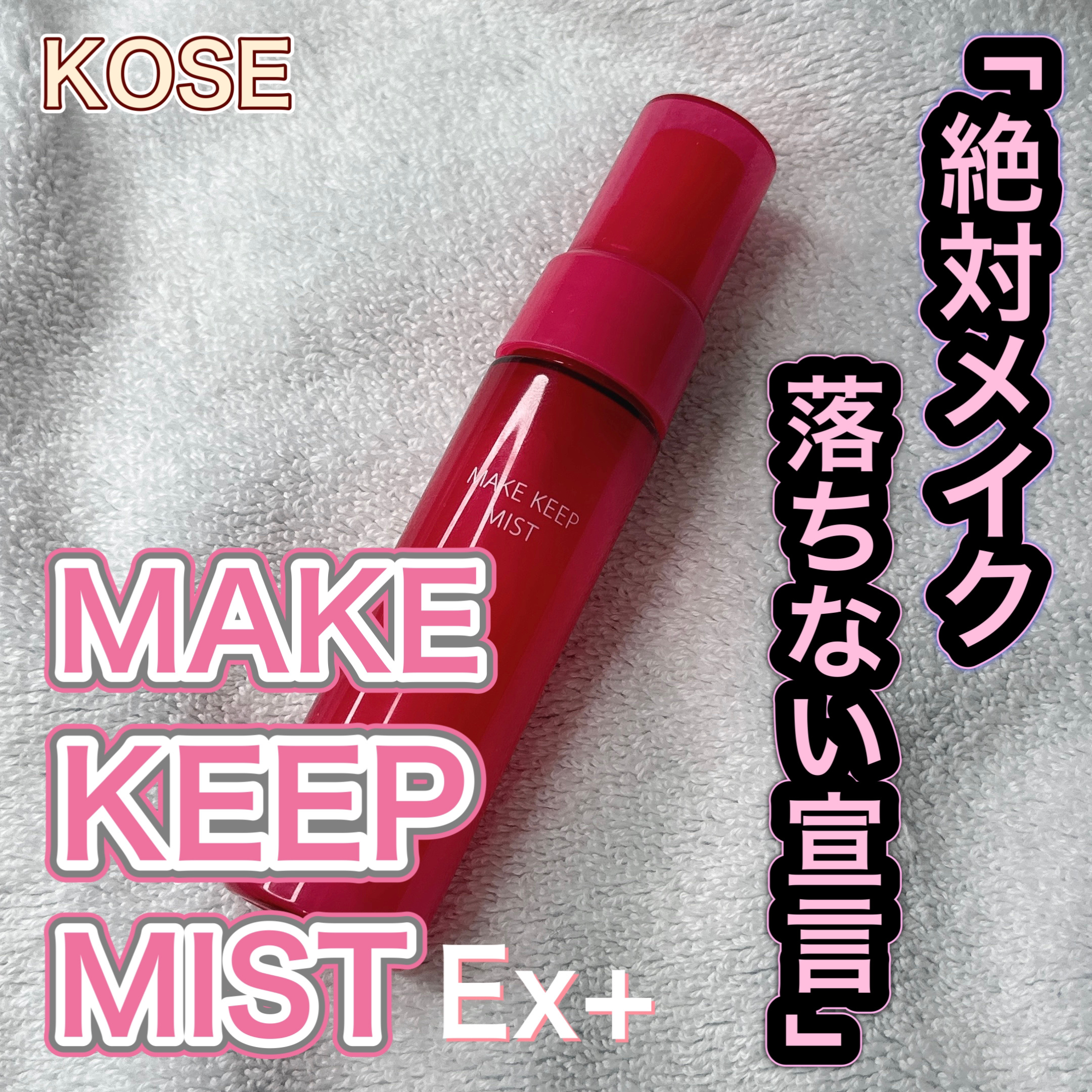 メイク キープ ミスト EX/コーセーコスメニエンス/フィックスミストを使ったクチコミ（1枚目）