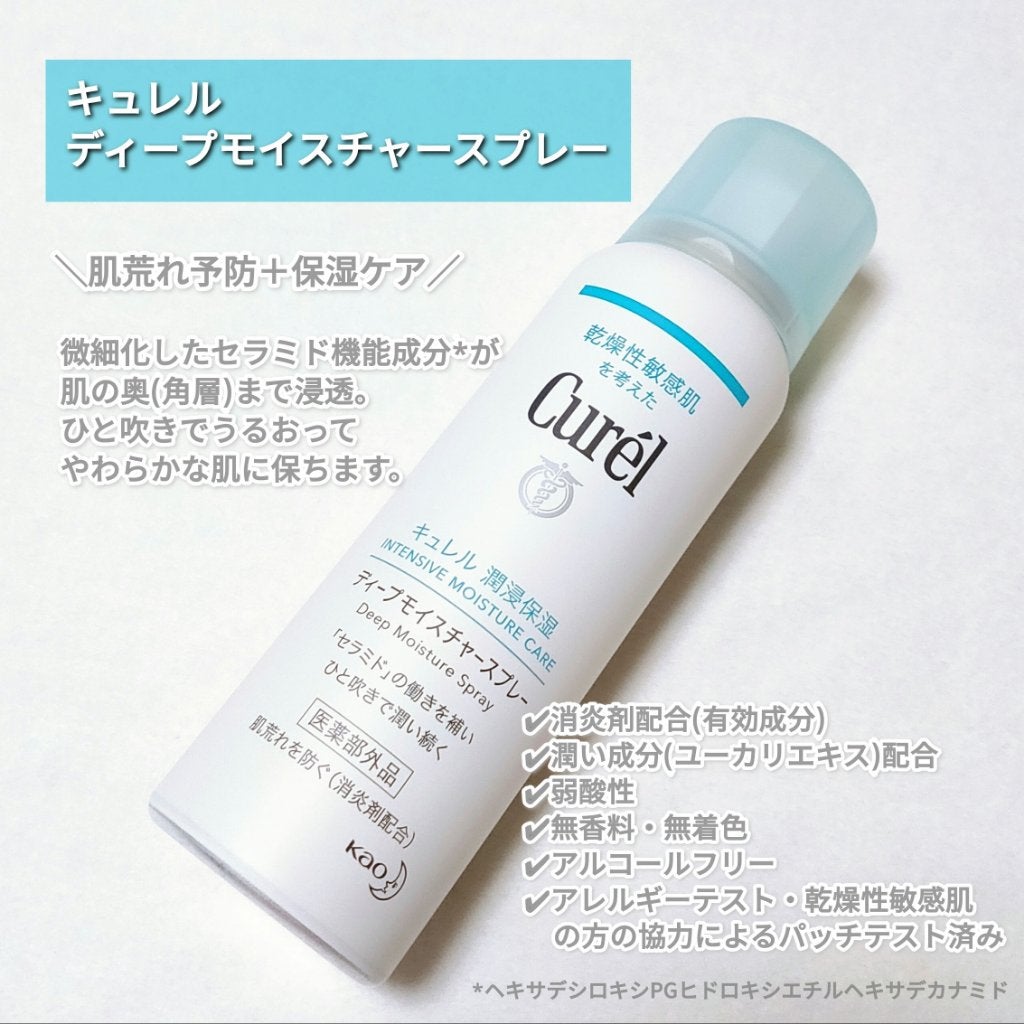ディープモイスチャースプレー/キュレル/ミスト状化粧水を使ったクチコミ(2枚目)