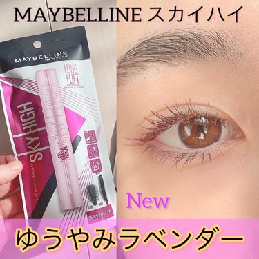 スカイハイ/MAYBELLINE NEW YORK/マスカラを使ったクチコミ（1枚目）