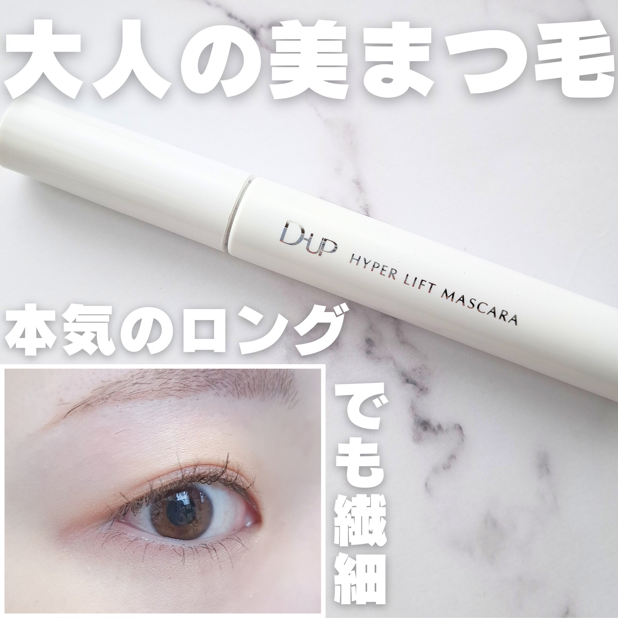 ハイパーリフトマスカラ/D-UP/マスカラを使ったクチコミ（1枚目）