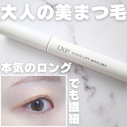 ハイパーリフトマスカラ/D-UP/マスカラを使ったクチコミ(1枚目)