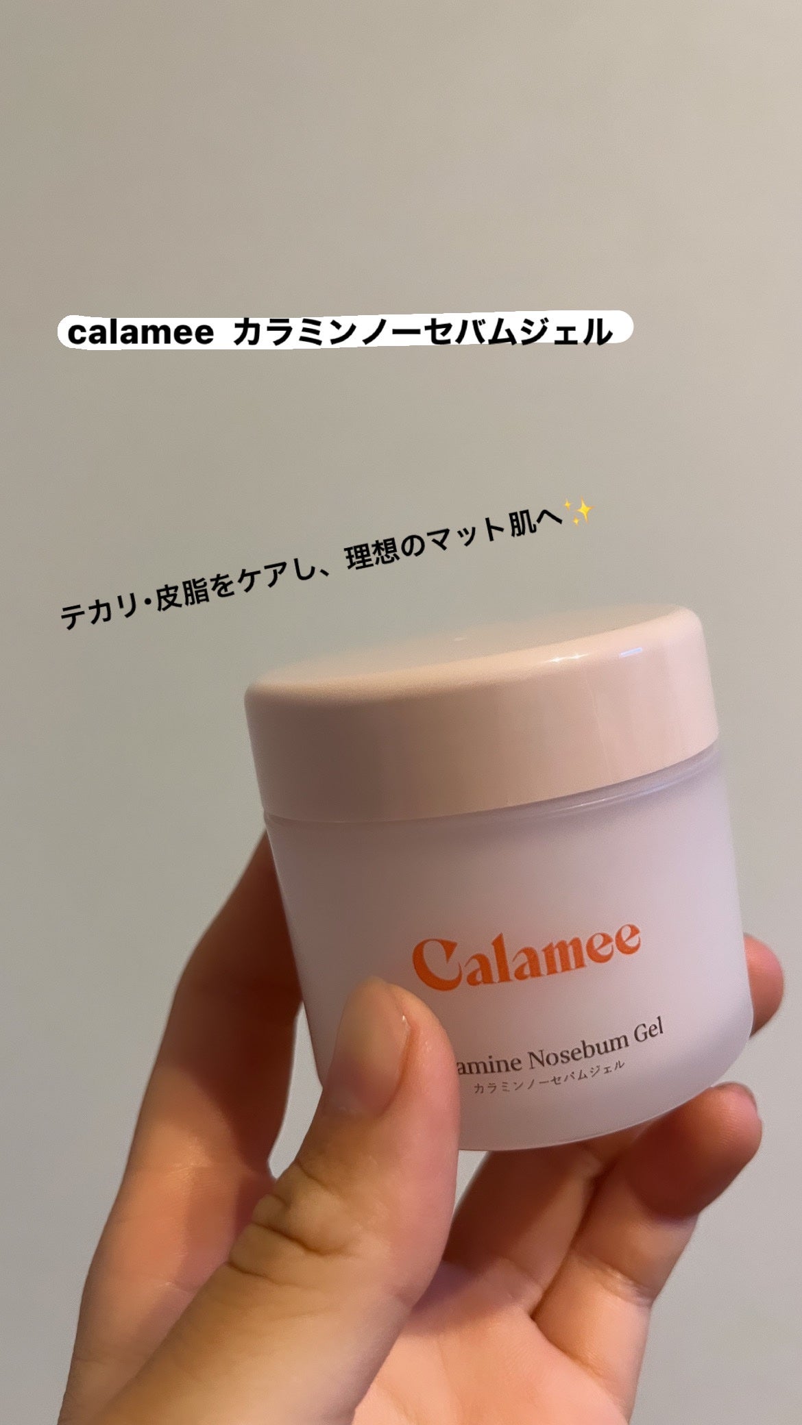カラミー カラミンノーセバムジェル/Calamee/フェイスクリームを使ったクチコミ(1枚目)