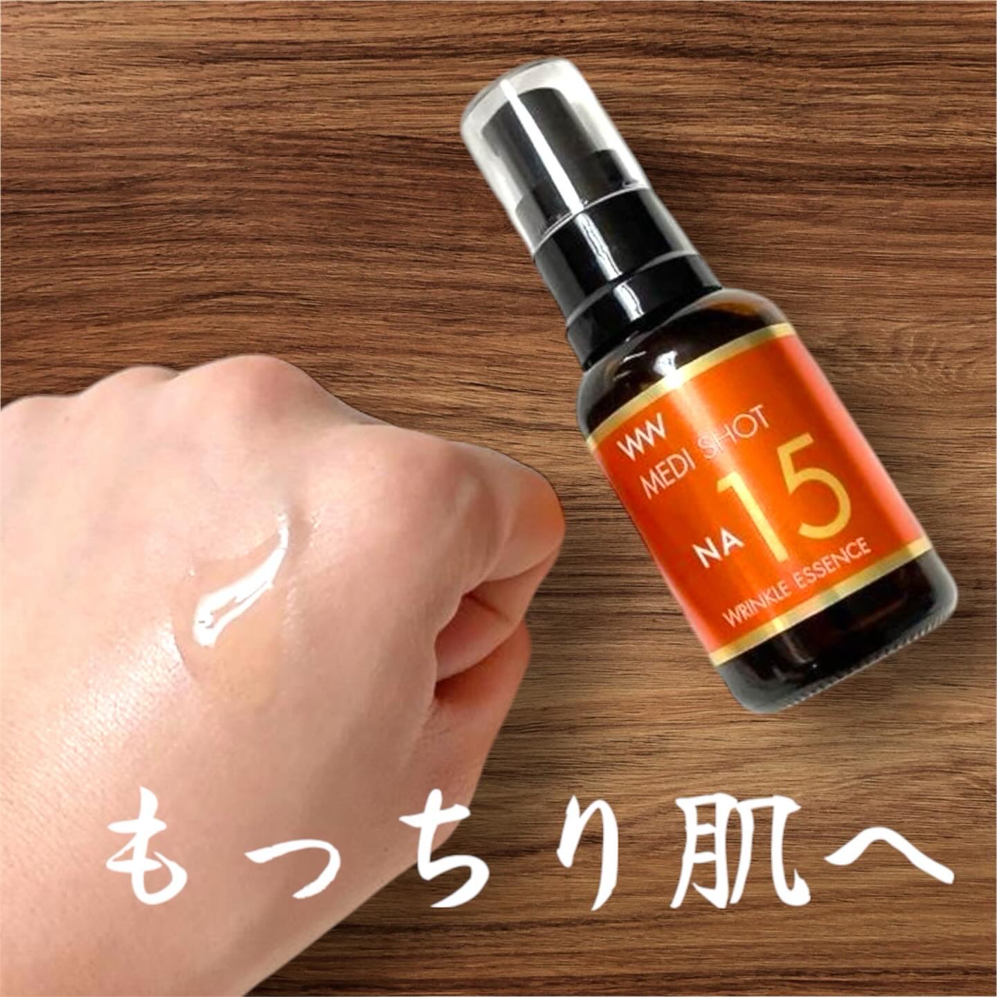 メディショット NA15リンクル濃美容液は、年齢サインが気になる肌にアプローチする高濃度美容液。特に注目すべきは、ナイアシンアミドが配合されている点。これはシワ改善効果が期待される成分で、乾燥による小ジワから深いシワまでしっかりケアしてくれ