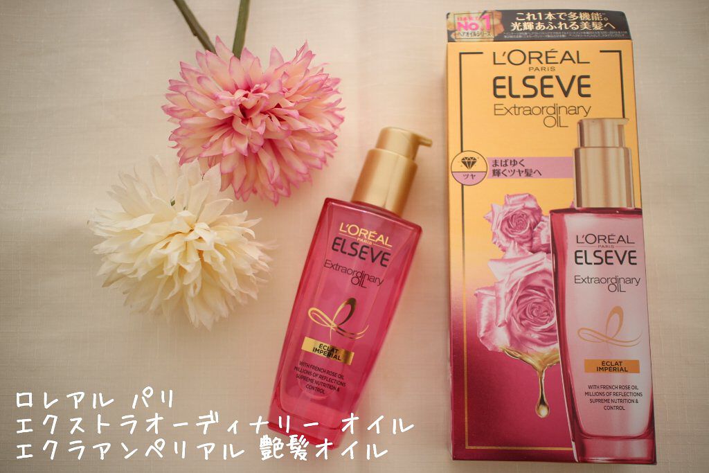 エクストラオーディナリー オイル エクラアンペリアル 艶髪オイル/ロレアル パリ/ヘアオイルを使ったクチコミ（1枚目）