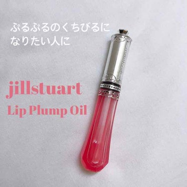 リッププランプ オイル/JILL STUART/リップケア・リップクリームを使ったクチコミ（1枚目）