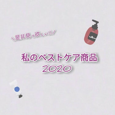 ❄私のベストケア商品2020❄

二度目の投稿ですふゆです

今回はベストケア商品についてです。

❄

♡

❄

♡


🌼ダイアン
シャンプー＆トリートメント　ストレート

文句なしに強い。
まず