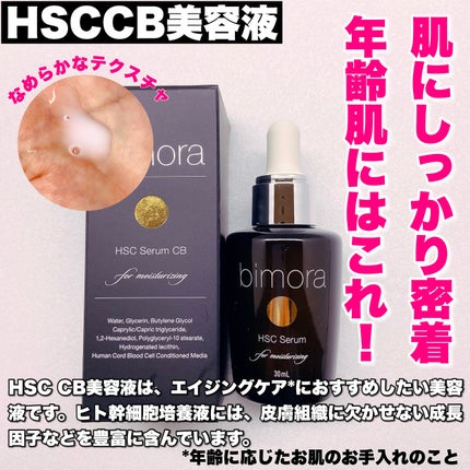 HSC CB美容液/BimoRa/美容液を使ったクチコミ(5枚目)