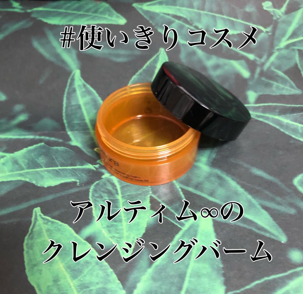 アルティム8 スブリム ビューティ インテンシブ クレンジング バーム/shu uemura/クレンジングバームを使ったクチコミ（1枚目）