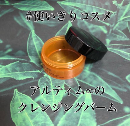 アルティム8 スブリム ビューティ インテンシブ クレンジング バーム/shu uemura/クレンジングバームを使ったクチコミ(1枚目)