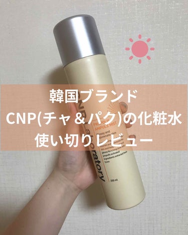 プロポリスアンプルミスト
CNP Laboratory 250ml  
韓国で買ったため、値段がわかりません🙇
Qoo10価格 100ml 1500円(税込)

今回は1本使い切った、CNPのプロポリスアンプルミストをご紹介したいと思います🌈

コロナが流行る前に、韓国旅行した際購入しました！

CNPという#韓国 のコスメブランドは、皮膚科プロデュースで、特にアンプルとクッションファンデが有名ですよね！

絶賛肌荒れ中だった私は、韓国に行ったら絶対買うと決め、GETしてきました！😆

スプレータイプで、ミストがとっても細かいところがすごく良かった！

満遍なく顔に広がり、時短にもなる所がとても便利でした！

また、保湿力もバッチリ👌
元々アベンヌウォーターを使用していて、保湿力が欲しかった私にピッタリでした💞

好みが分かれるのが香り！
ハーブのような香りで、私は少し苦手でした😭
慣れれば大丈夫でした👌

とはいえ、大容量で3~4ヶ月朝と夜使い続けても無くならなかったので、コスパも良く大満足でした！

私が買ったのは250mlですが、Qoo10で見ると100mlしか売っていませんでした！

化粧水難民の皆様は1回 #韓国コスメ を視野にいれてみるのも、良いのではないでしょうか☺️

#CNPLaboratory #CNP #ミスト#プロポリスアンプルミスト#化粧水 #韓国 #スキンケア #韓国コスメ  #スプレー #プロポリスアンプル の画像 その0