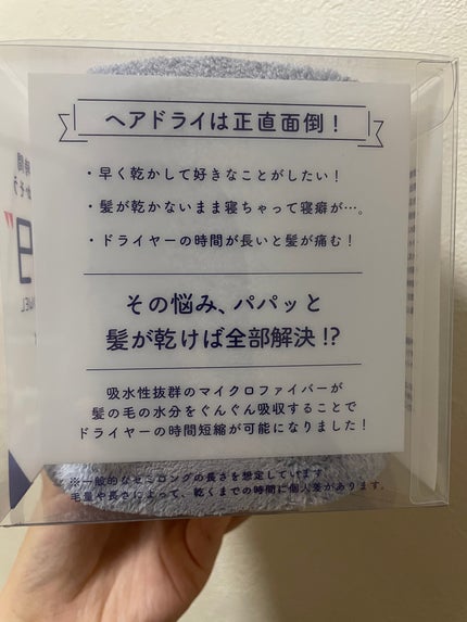 03’59 QUICK HAIRDRY TOWEL /本多タオル/ヘアケアグッズを使ったクチコミ(2枚目)
