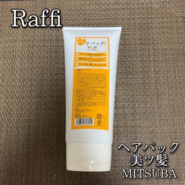 Raffi美ツ髪ヘアパック/Raffi(ラフィー)/洗い流すヘアトリートメントを使ったクチコミ（1枚目）