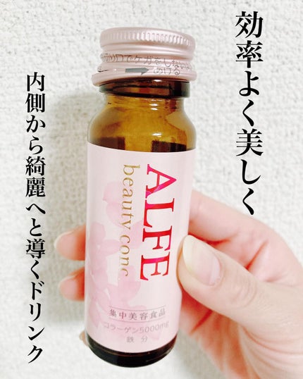 アルフェ ビューティコンク〈ドリンク〉W/アルフェ/美容ドリンクを使ったクチコミ(1枚目)