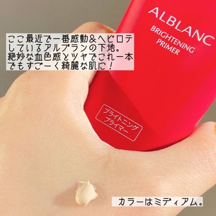 ブライトニングプライマー/ALBLANC/化粧下地を使ったクチコミ(2枚目)