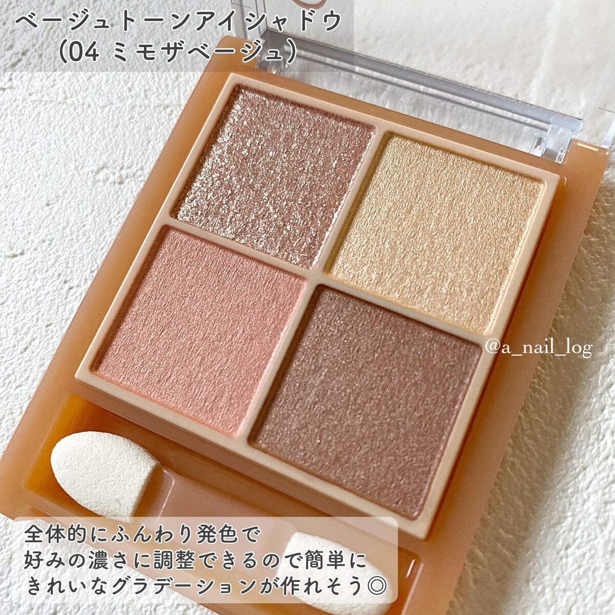 ■セザンヌ ベージュトーンアイシャドウ
04ミモザベージュ 

12月発売の新色✨

全体的にふんわり発色で
好みの濃さに調整できるので簡単に
きれいなグラデーションが作れそう◎

ナチュラルな春メイクにぴったりです🌷

左上：濡れたよう