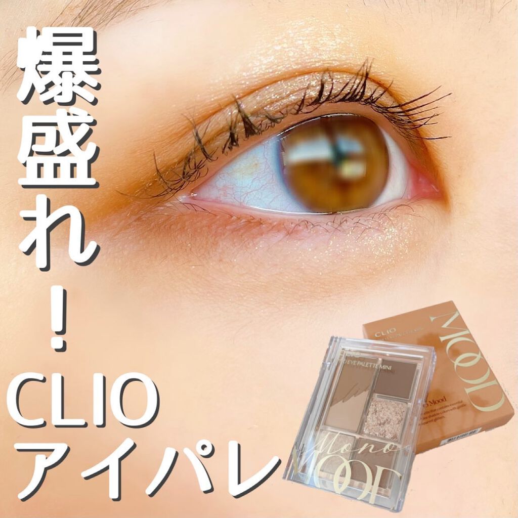 プロ アイパレット ミニ/CLIO/アイシャドウパレットを使ったクチコミ(1枚目)