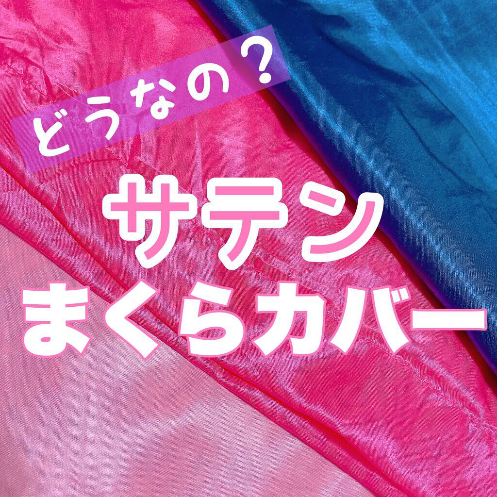 みつまめ on LIPS 「寝ている間の髪の摩擦ダメージを軽減するためにシルクのナイトキャ..」(1枚目)
